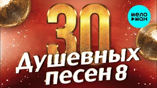 30 ДУШЕВНЫХ ПЕСЕН #8 ♫ ВСЕ САМОЕ НОВОЕ И ЛУЧШЕЕ