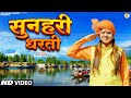 Sunehri Dharti सुनहरी धरती Kavi Singh New Desh Bhakti Song 2023 शहीद द