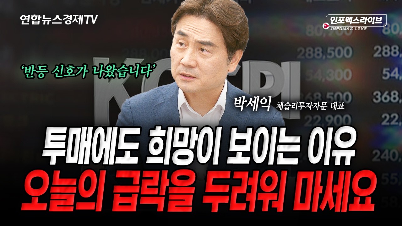 오늘 하락의 이유...알고 보면 기회입니다 (박세익) | 인포맥스라이브 2026년 10월 12일 방송