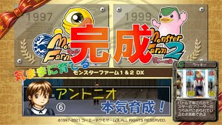 モンスターファーム1&2 DX『気ままに育てるMFDX!』~22nd MF2 アントニオ本気育成！⑥ (Fin)~