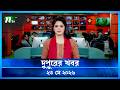 দুপুরের খবর Dupurer Khobor 23 May 2026 NTV Latest News Update