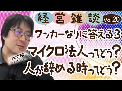 【経営雑談Vol.20】ワッカーなりに答える3 マイクロ法人ってどう思う？人が辞める時ってぶっちゃけどうなの？