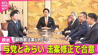 【政治ライブ】「副首都法案」めぐり  与党とみらい、法案修正で合意 ──政治ニュースまとめ （日テレNEWS LIVE）