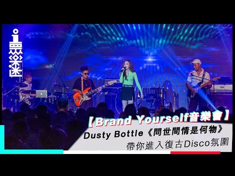 【Brand Yourself音樂會】Dusty Bottle《問世間情是何物》　帶你進入復古Disco氛圍