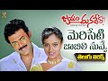 Meriseti Jaabili Nuvve Lyrical Video Jayam Manadera Venkatesh Soundarya Suresh Productions