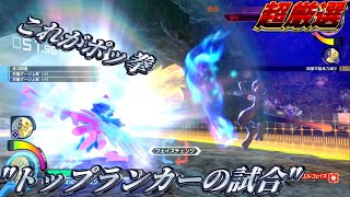 【ポッ拳】ポケモンダイレクトの前に、ポッ拳動画を見よう！【がにこす】