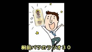 桐前バツのラジオ３０ 2017.2.20