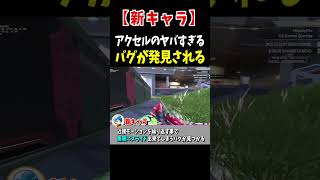 新キャラアクセルのヤバすぎるバグが発見される...【Apex Legends】 #Shorts