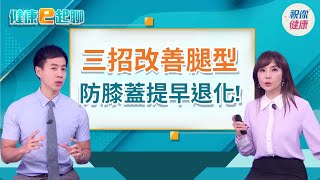 "這些習慣"超傷腳！養成X型腿、O型腿