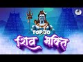 Maha Shivratri Special2023 Top Latest Shiva Bhajans Mahamrityunjay Mantra Om Jai Shiv Omkara Shiv