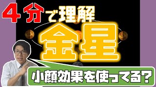 【中学理科】4-6 金星の見え方～明けの明星・よいの明星の理解～【中３理科】