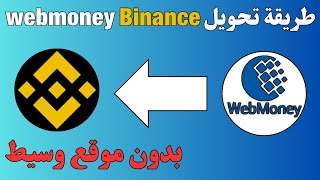 طريقة تحويل من webmoney الى binance بدون موقع وسيط