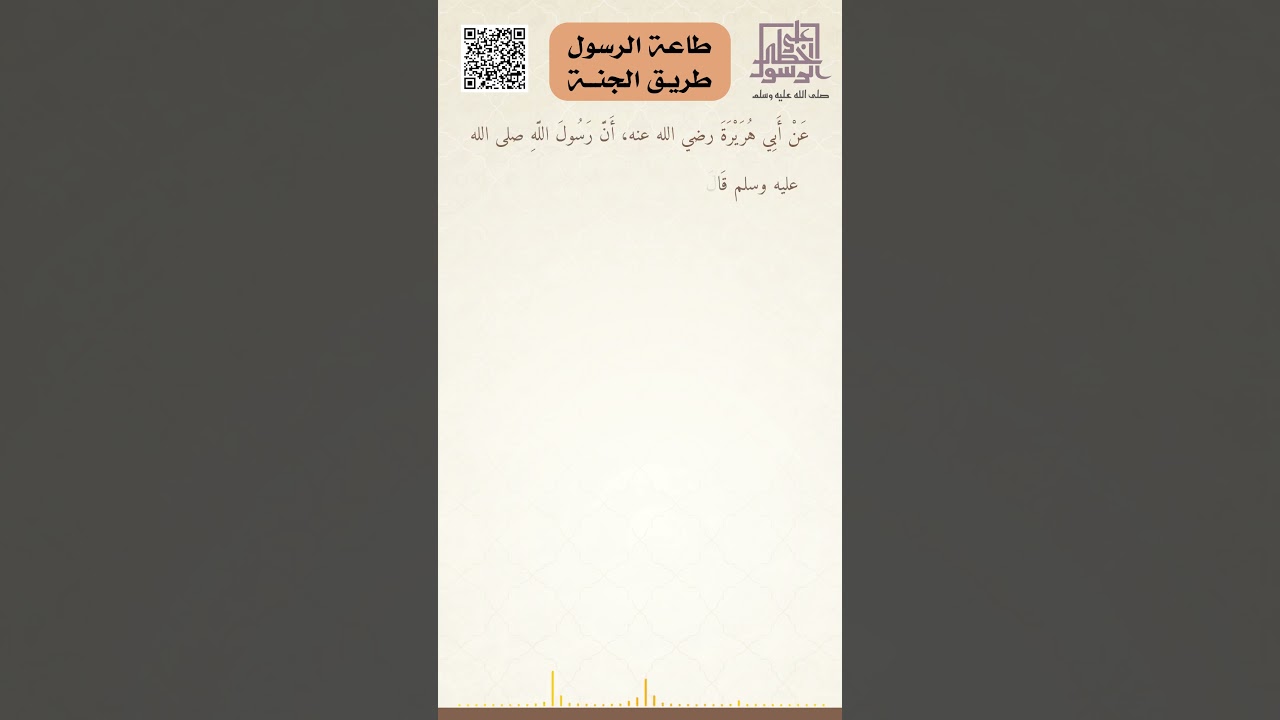 طاعة الرسول ﷺ  طريق الجنة