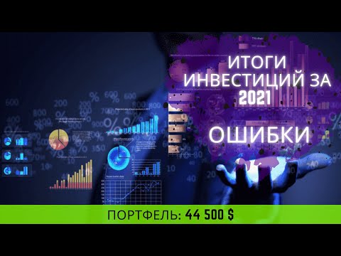 Ошибки инвестирования и итоги инвестиций за 2021. Инвестиции для начинающих. Тинькофф инвестиции