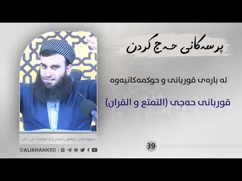 لە بارەی قوربانی و حوکمەکەیەوە