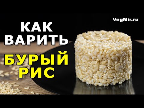 Как правильно варить БУРЫЙ РИС в кастрюле? Рецепт рассыпчатого бурого риса - зернышко к зернышку