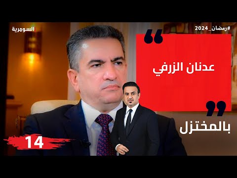 شاهد بالفيديو.. عدنان الزرفي - بالمختزل في رمضان - الحلقة ١٤