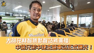[分享] 大師兄獻聲站務廣播，中信兄弟中捷主題車
