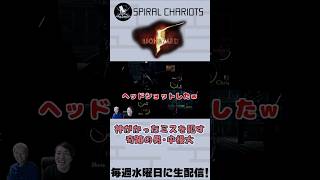 【バイオ5】そこじゃない。奇跡のヘッドショット  #ゲーム実況 #shorts 制作https://youtube.com/@gil-stations?si=l5bwDLg1aAjx7cEs