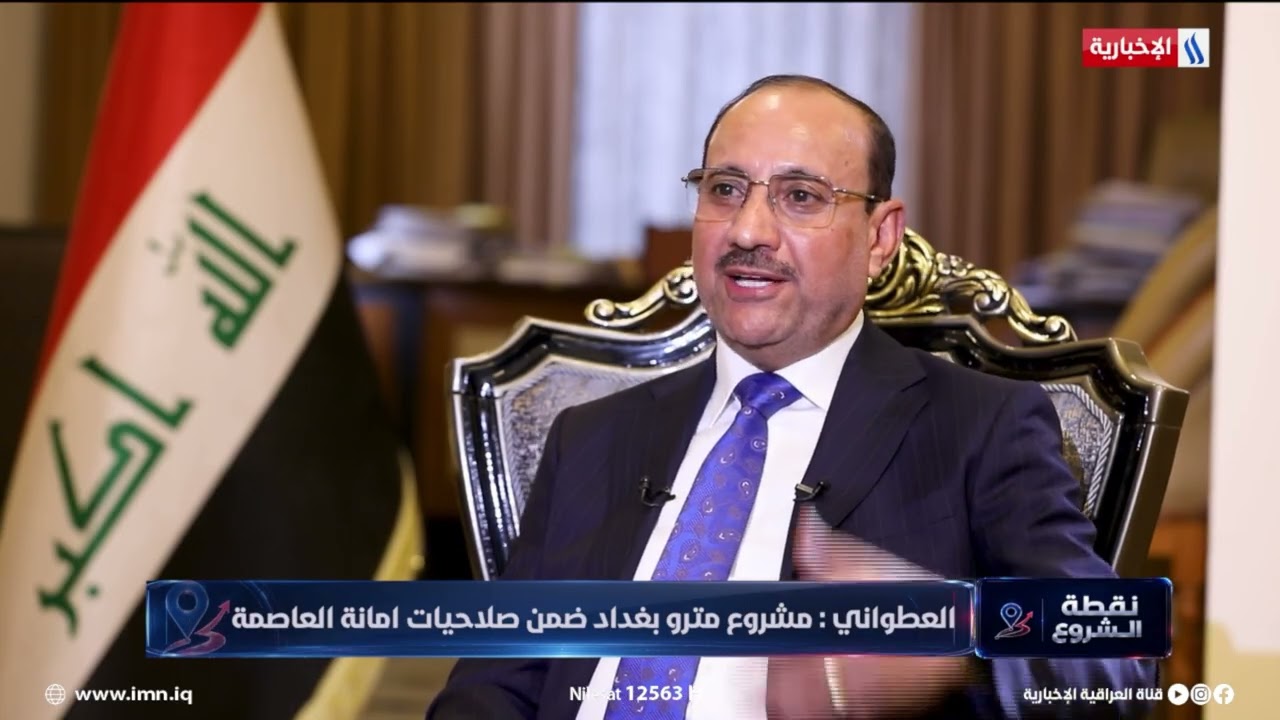 فيديو | العطواني: مشروع مترو بغداد ضمن صلاحيات امانة العاصمة وليس المحافظة