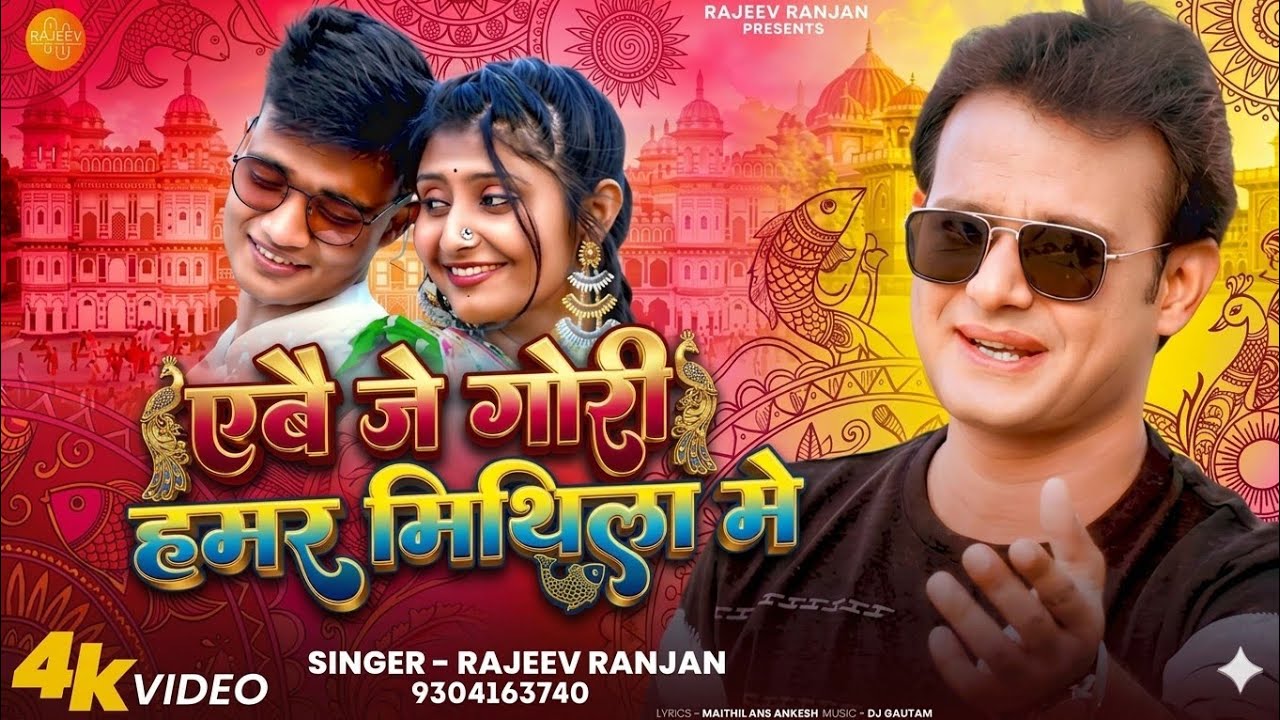 टुटतौ गुमान सहरसा जिला में || Darbhanga Debau Madhubani Debau || Abe Je Gori Hamar Mithila Me 2026