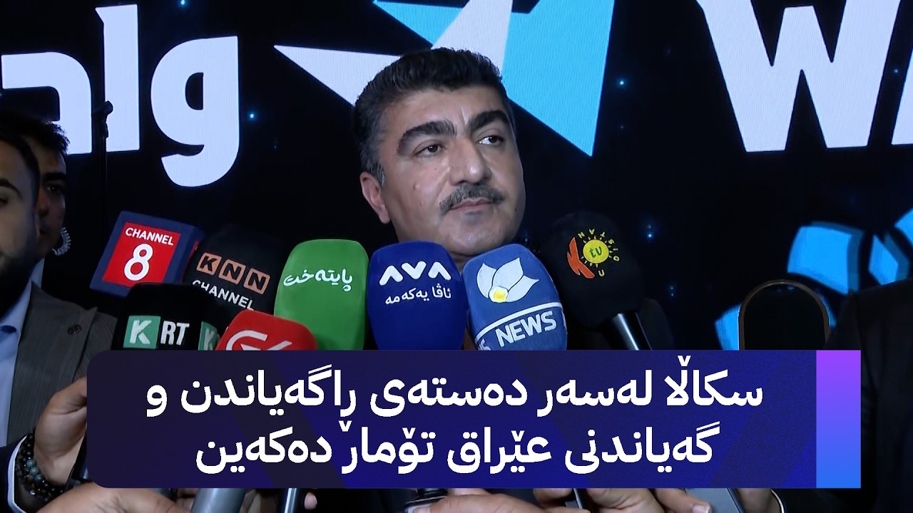 ڤیدیۆ | سیروان بارزانی: سکاڵا لەسەر دەستەی ڕاگەیاندن و گەیاندنی عێراق تۆمار دەکەین
