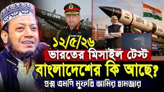 Download lagu মুফতি আমির হামজা নতুন ওয়াজ ২০২৬ | Mufti Amir Hamza New waz | Amir Hamja Notun Waj 2026 mp3