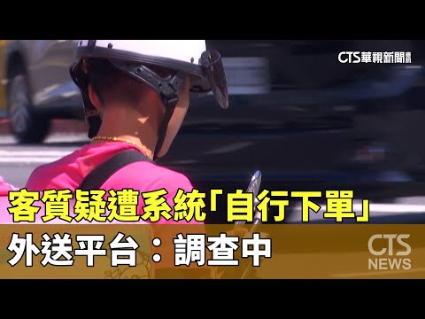 客質疑遭系統「自行下單」無法退款　外送平台：調查中