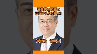 消費税の問題に正面から取り組まないと、高市内閣の下で日本経済の再生はない！ #参政党 #日本人ファースト #ひとりひとりが日本 #神谷宗幣 #安藤裕