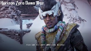「唯一無二の狩人の物語」Horizon Zero Dawn 実況 #72