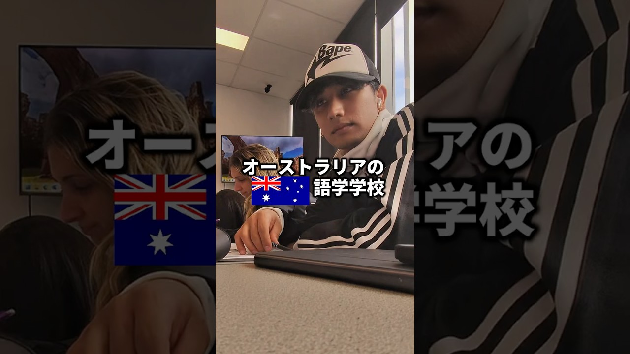 オーストラリア🇦🇺の語学学校のリアルな1日 #オーストラリア留学 #オーストラリア #留学 #ワーホリ