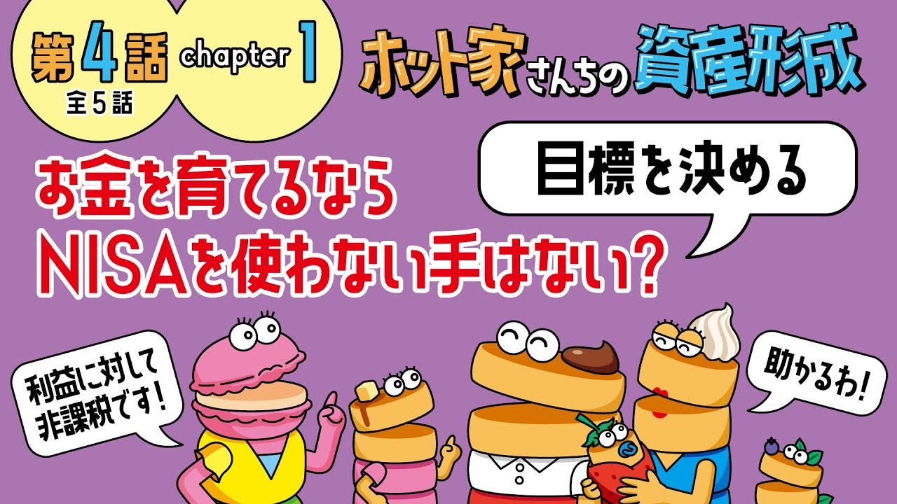 【第4話-①】お金を育てるならNISAを使わない手はない？ - 目標を決める -