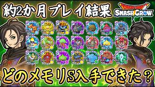 DQSG 祝2か月！現在のメモリS入手所持状況まとめ！レアメモリなどSランクは何作れたのか？ドラクエスマグロ 攻略【メイルス】【Dragon Quest Smash Grow】