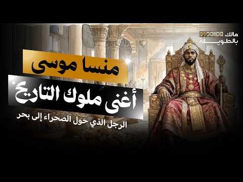 منسا موسى الملك الأغنى في التاريخ - تاريخ إمبراطورية مالي