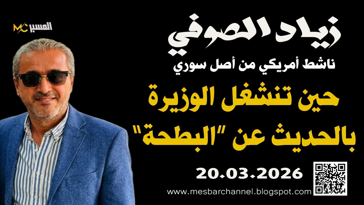 زياد الصوفي حين تتحدث الوزيرة عن البطحة