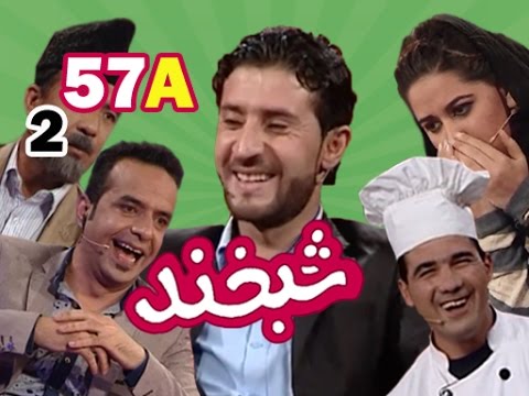 Shabkhand With Medical Students S.2 - Ep.57 - Part1 شبخند با محصلان طبی