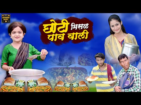 छोटी मिसळ पाव वाली | Choti Misal Pav Wali | KHANDESHI HINDI COMEDY VIDEO | Choti Comedy Video