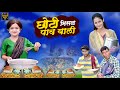 छोटी मिसळ पाव वाली Choti Misal Pav Wali KHANDESHI HINDI COMEDY VIDEO C