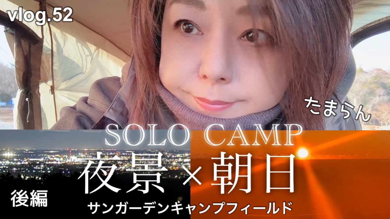 【50代のソロキャンプ】これだからキャンプはやめられない！絶景夜景からの最強朝日。