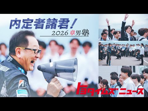 トヨタに内定した学生が豊田章男会長にいろいろ聞いてみた！トヨタの社食INイギリス編も！｜トヨタイムズニュース