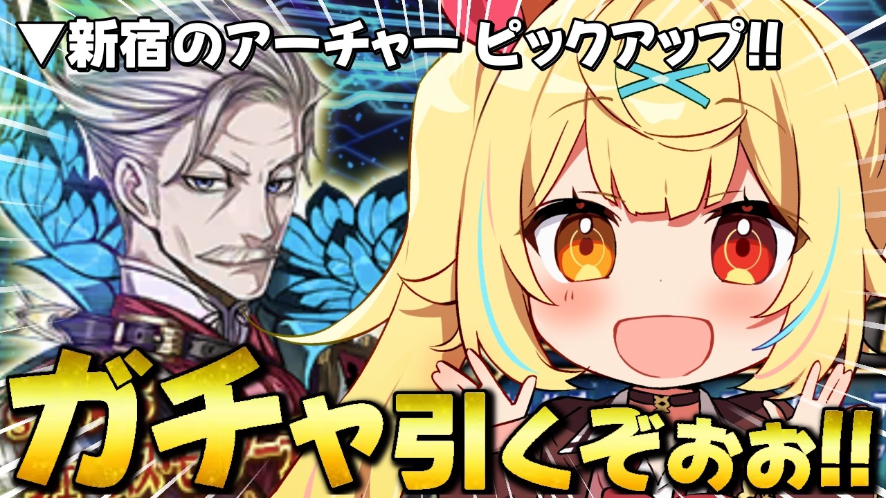 【FGO】久々の全力ガチャ🍷新宿のアーチャーさん、うちにきませんか！【星川サラ/にじさんじ】
