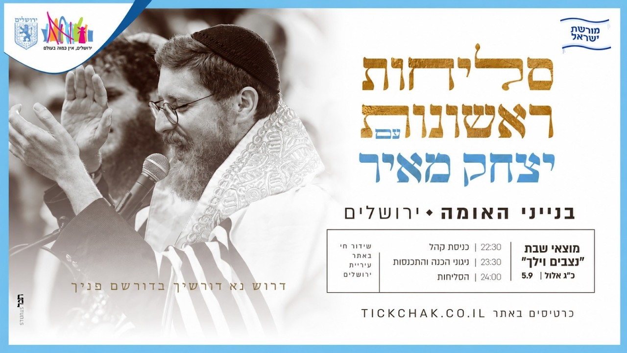 סליחות ראשונות עם יצחק מאיר | אלול תשפ"ו | שידור חי מבנייני-האומה ירושלים