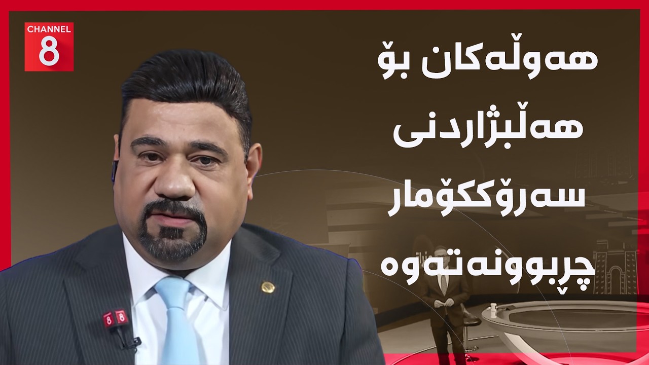 ڤیدیۆ | عێراق - هەوڵەکان بۆ هەڵبژاردنی سەرۆککۆمار چڕبوونەتەوە