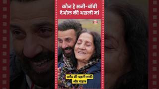 सनी देओल और बॉबी देओल की असली मां | Dharmendra first wife | Sunny Deol mother | Bollywood Shots