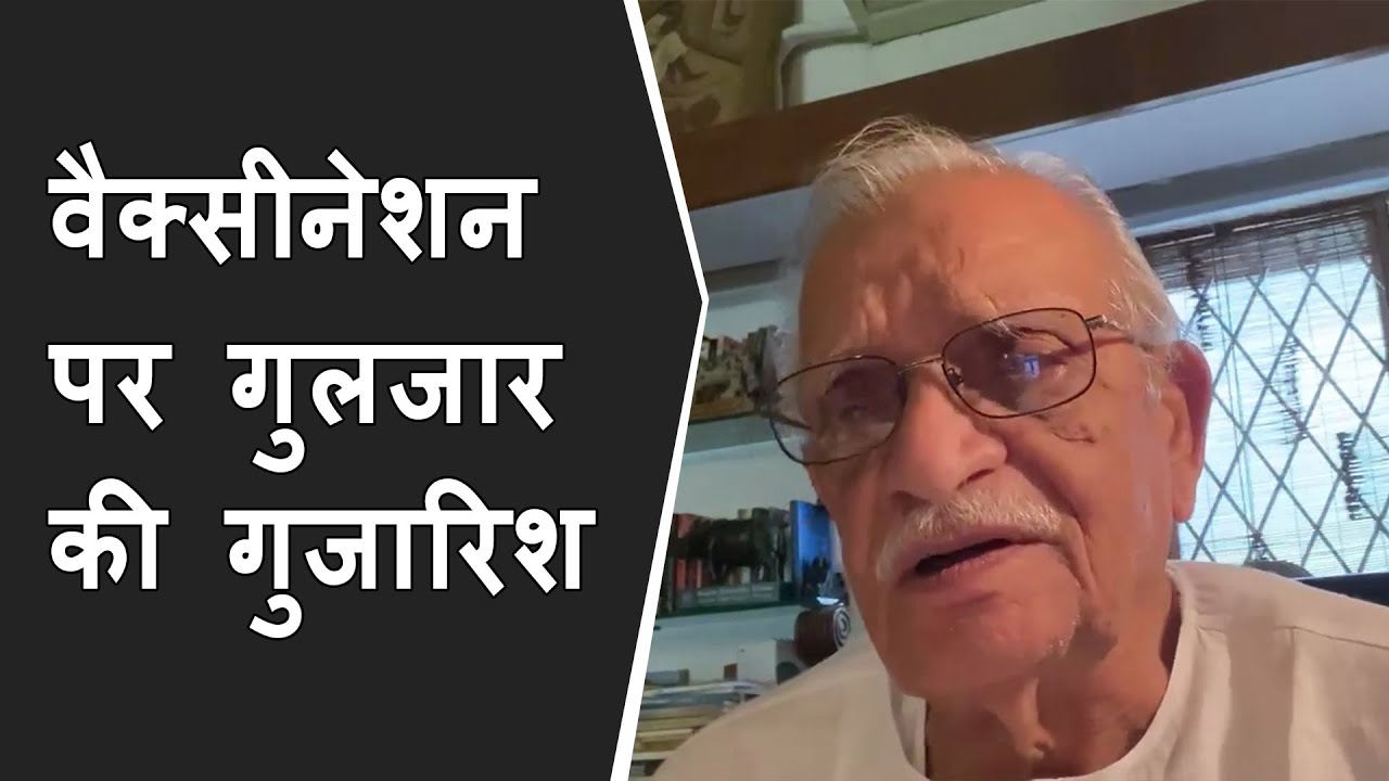 VIDEO: Gulzar narrate poem on corona vaccination | वैक्सीनेशन पर GULZAR की गुजारिश