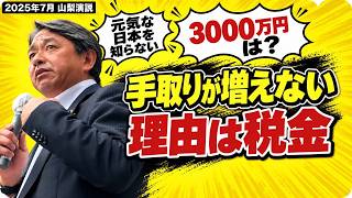 【榛葉賀津也】手取りが増えない理由 ガソリン税・消費税・政治とカネ｜2025年7月・山梨演説