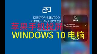苹果手机无线投屏到电脑方法，IOS投屏到微软电脑，无线投屏，iPhone鏡像到Windows