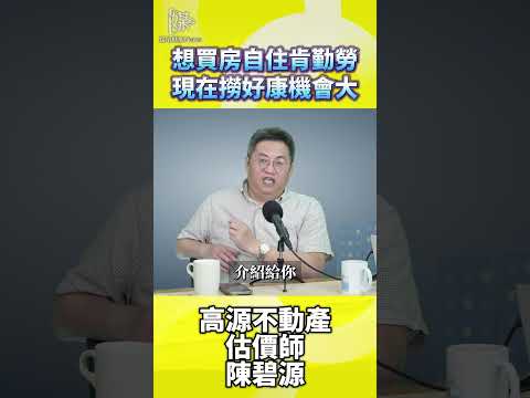 想撿便宜趁現在！自住客買房絕佳進場時機