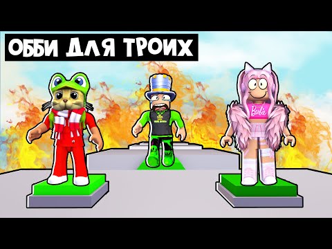 ЖЕНЯША, ПАПА и ДОЧКИ + RED CAT проходят обби | Teamwork Puzzles roblox | Паркур на троих роблокс