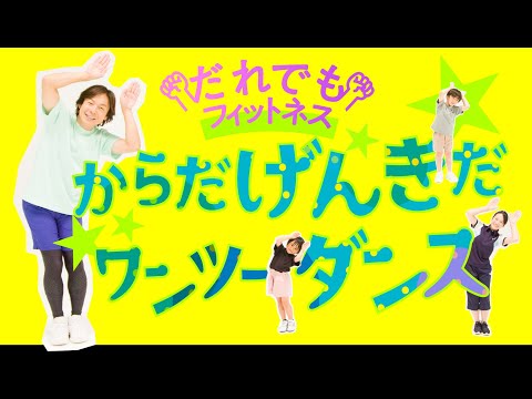 キッズ編 No.1「からだげんきだ ワンツーダンス」